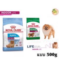 นาทีทอง ส่งฟรี Royal Canin สูตร Indoor ลูกสุนัข, สุนัขโต ที่เลี้ยงในบ้าน 500g