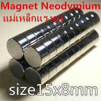 1ชิ้น แม่เหล็กแรงดึงดูดสูง 15x8 มม. กลมแบน แม่เหล็ก 15*8มิล Magnet Neodymium แม่เหล็กแรงสูง กลมแบน ขนาด 15mm x8mm แรงดูดสูง ติดแน่น ติดทน 15*8mm