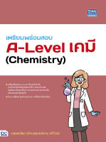 เตรียมพร้อมสอบ A-Level เคมี (Chemistry)