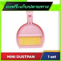 ⚪️ส่งฟรี ทั้งร้าน Fast and Free Shipping Mini Dustpan