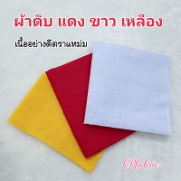 ผ้าดิบ สีแดง ขาว เหลือง ใช้ทำยันต์ เขียนป้าย รองฐานพระสิ่งศักสิทธิ์ ผ้าคาดเอว ผ้าขาวม้า ตราแหม่ม