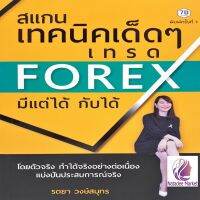 สแกนเทคนิคเด็ด ๆ เทรด Forex มีแต่ได้กับได้