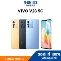 VIVO V23 5G l จอ 6.44"90Hz l Mediatek Dimensity 920 (12+256GB) รับประกันศูนย์ไทย 1 ปี