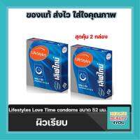 สุดคุ้ม 2 กล่อง !! บรรจุ3ชิ้น/กล่อง Lifestyles Love Time condoms ถุงยางอนามัย ไลฟ์สไตล์ เลิฟ ไทม์   ขนาด 52 มม.