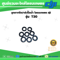 สินค้าขายเป็นชิ้น ลูกยางซีลปั๊ม ฝั่งวาล์วน้ำ T30 ของแท้ เบิกศูนย์Dji