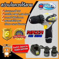 สว่านไร้สาย สว่านไขควง 12V สว่านไฟฟ้า ไขควงไฟฟ้า ไขควง (Cordless screwdriver)NAZA NZ-330 ใช้งานง่าย พกพาสะดวก แบตอึด ใช้งานได้นาน