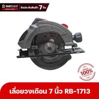 RUBYSHOP เลื่อยวงเดือน ขนาด 7 นิ้ว รุ่น RB-1713 เครื่องเปล่า ไม่มีใบตัด กำลัง 1380W เครื่องตัดกระเบื้อง เลื่อยไฟฟ้า เครื่องตัดไฟเบอร์ เครื่องตัด