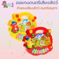 TOY 2 KIDS ออแกน เสียงสัตว์ น่ารักๆ เปียโน คีบอร์ด ดนตรี มีเพลง มีไฟ เสริมพัฒนาการเด็กได้ดี