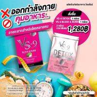 VS9 บล็อกแป้ง ไขมัน+VS9 Detox