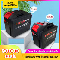 21V-198V แบตเตอรี่ PINSEN 90000mAh แบตเตอรี่เครื่องมือไฟฟ้า Makita แบตเตอรี่เครื่องตัดหญ้า Quanyou แบตเตอรี่ความจุสูง ใช้งานต่อเนื่องได้นานกว่า 200 นาที