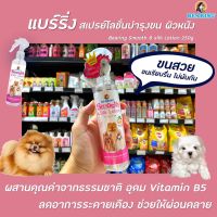 ? Bearing สเปรย์โลชั่น บำรุง ขน ผิวหนัง 250 มล. สีชมพู (0025) แบร์ริ่ง Smooth &amp; Silk Lotion ขนนุ่มสลวย ลดขนพันกัน