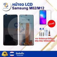 หน้าจอ LCD Samsung M12/M02 ทัชสกรีน จอ+ทัช แถม กาว ฟิล์ม ไขควง จัดส่งในไทย