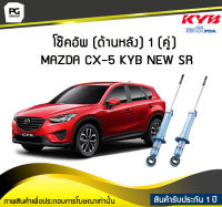 โช๊คอัพ kayaba new-sr (ด้านหลัง) 1 (คู่) MAZDA CX-5