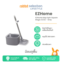 EZHome Mop Spin Square Magic EC02 ม็อบถูพื้น ไม้ถูพื้นทรงเหลี่ยมพร้อมถังปั่นแห้งแยกน้ำ