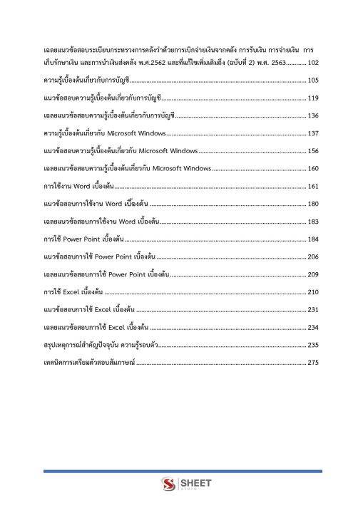 แนวข้อสอบ-เจ้าพนักงานการเงินและบัญชีปฏิบัติงาน-กรมประชาสัมพันธ์-2565