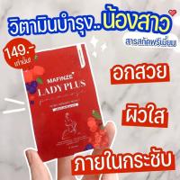 มาฟินเซ่ เลดี้พลัส MAFINZE Lady Plus กล่องสีแดง (1 กล่อง10 เม็ด)