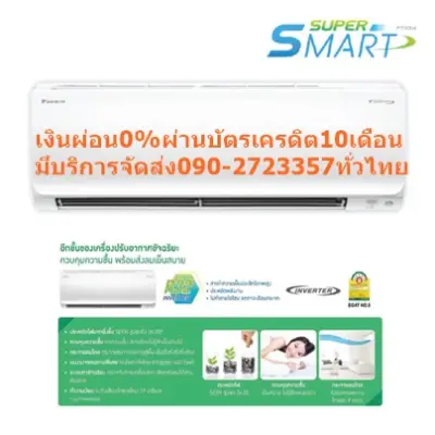 DAIKINเครื่องปรับอากาศ24000บีทียูSUPER-SMART-INVERTERเบอร์5+R32สินค้าตัวใหม่ไปตัดเงินสดมาซื้อแล้วไม่รับคืนเปลี่ยนทุกกรณีDAIKIN-SUPER-SMART-INVERTERแอร์ไดกิ้น