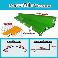 (SET2ชิ้น)ครอบชนผนัง แฟลชชิ่ง ครอบจั่ว สันตะเข้ ต่อผนัง เหล็กเมทัลชีท แผ่นปิดครอบรอยต่อผนัง ชนไม้ ชนปูน หน้าG300 บากเข้าลอน760 ยาว 1เมตร/แผ่น