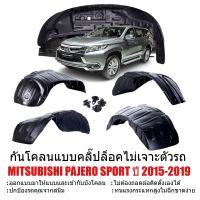 กันโคลนรถยนต์ MITSUBISHI PAJERO ปี 2015-2018 สำหรับรุ่นยกสูง (แบบคลิ๊ปล็อคไม่ต้องเจาะตัวรถ) กรุล้อ ซุ้มล้อ บังโคลน กันโคลน พลาสติกเกรด A รถยนต์