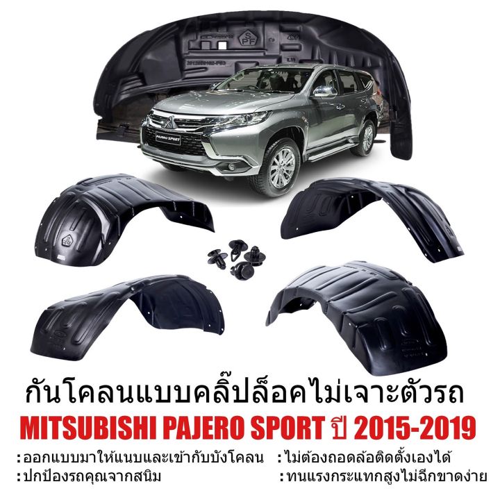 กันโคลนรถยนต์-mitsubishi-pajero-ปี-2015-2018-สำหรับรุ่นยกสูง-แบบคลิ๊ปล็อคไม่ต้องเจาะตัวรถ-กรุล้อ-ซุ้มล้อ-บังโคลน-กันโคลน-พลาสติกเกรด-a-รถยนต์