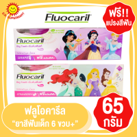 ยาสีฟัน ฟลูโอคารีล ยาสีฟันเด็ก6 ขวบ+ " ปริมาณ 65กรัม