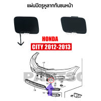 แท้?% แผ่นปิดรูหูลากกันชนหน้า HONDA CITY 2012-2013 พลาสติกปิดรูขอลากกันชนหน้า ซิตี้ 2012-2013