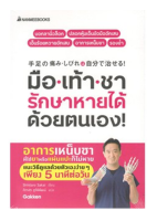 9786160448852 หนังสือมือเท้าชา รักษาหายได้ด้วยตนเอง!