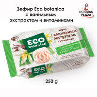 Зефир Eco botanica с ванильным экстрактом и витаминами 250 гр / Eco botanica ขนมหวานพื้นเมืองรัสเซีย ซีฟีร รสวนิลา ขนาด 250 กรัม