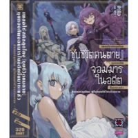 (นิยาย) เผลอใช้สกิลสุดโกง ชุบชีวิตคนตาย เล่ม 1