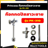 Princess ก๊อกกดปัสสาวะชาย รุ่น PK-310