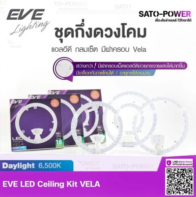 EVE โคมไฟแอลอีดีติดเพดาน รุ่น VELA | LED Ceiling KIT VELA | 18W / 24W / 36W แสงสีขาว เดย์ไลท์ Daylight 6500K ชุดกึ่งดวงโคม โคมไฟติดเพดาน โคมไฟแอลอีดี