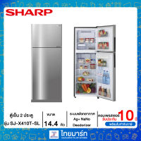 SHARP ตู้เย็น 2 ประตู 14.4 คิว รุ่น SJ-X410T-SL SJX410T ไทยมาร์ท / THAIMART