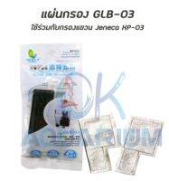 แผ่นกรองแขวน JENECA​ GLB-03