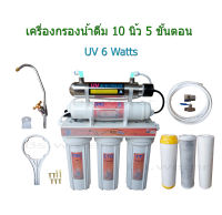 เครื่องกรองน้ำ 5 ขั้นตอน UV 6 Watts