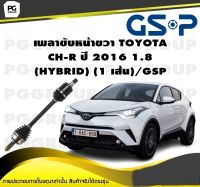 เพลาขับหน้าขวา TOYOTA  CH-R ปี 2016 1.8  (HYBRID) (1 เส้น)/GSP