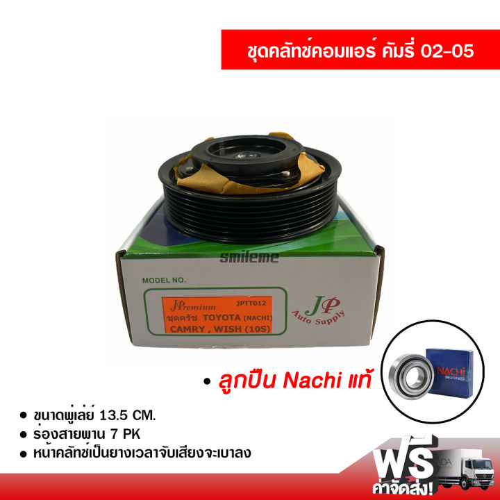 ชุดคลัทช์คอมแอร์-โตโยต้า-คัมรี่-02-05-ลูกปืน-nachi-แท้-คลัชคอมแอร์-ชุดคลัทช์-ส่งไวส่งฟรี-toyota-camry-02-05