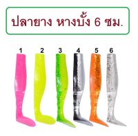 ปลายาง หางบั้ง 6.0 ซม. หนัก3กรัม มี 5 สี สำหรับปลาล่าเหยื่อ ปลาเขี้ยว เนื้อยางนุ่ม เหนียว (1ซอง 8ตัว) By T-Rex