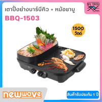 NEWWAVE เตาปิ้งย่างบาร์บีคิว &amp; หม้อชาบู รุ่น BBQ-1503