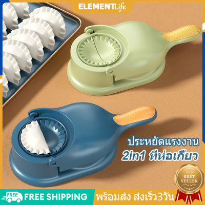 [ส่งจากไทย] ที่ห่อเกี๊ยว แม่พิมพ์ห่อเกี๊ยว 2in1 แม่พิมพ์ทําเกี๊ยว ทำเกี๊ยวซ่า ที่ห่อเกี๊ยวซ่า แม่พิมพ์ทำอาหาร อุปกรณ์ทำเกี๊ยว Dumpling Maker
