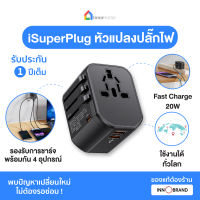 iSuperPlug หัวแปลงปลั๊กไฟ Adapter travel Fast charge สามารถใช้งานได้มากกว่า 150 ประเทศทั่วโลก