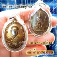 หลวงพ่อฤษีลิงดำ หลังท้าวเวส วัดท่าซุง จ.อุทัยธานี  ปี 2521 ของพร้อมส่ง