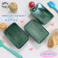 กล่องข้าวฐานดำ1ช่อง พร้อมฝาบรรจุ50ใบ/แพ็ค (m009/1)