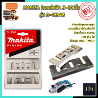 MAKITA ใบกบไฟฟ้า 3-1/8นิ้ว รุ่น D-16346