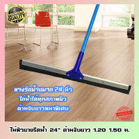 ไม้กวาดรีดน้ำ 24" ด้ามจับยาว 120,150 ซม.  - Vmop