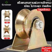 Greener ลูกรอกประตู ล้อประตูเลื่อนเหล็ก ล้อแหวนร่องขนาด ลูกกลิ้งแบริ่งประตูบานเลื่อน ลูกกลิ้งประตูสไลด์ ทนทานพร้อมตัวยึด พร้อมส่ง