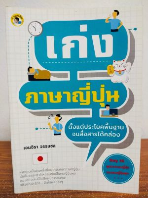 หนังสือ เสริมการเรียนรู้ภาษาญี่ปุ่น ชุด เก่งภาษาญี่ปุ่น ตั้งแต่ประโยคพื้นฐาน จนสื่อสารได้คล่อง