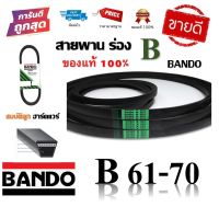 สายพาน BANDO แท้100% (ร่อง B61-B70) B61 B62 B63 B64 B65 B66 B67 B68 B69 B70 by สมบัติลูกฮาร์ดแวร์