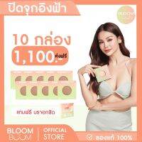 ส่งฟรี‼️ ที่ปิดจุก Bloom Boom เซตสุดคุ้ม (สีเข้ม)