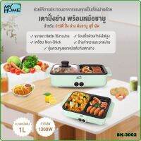 MYHOME เตาย่างบาร์บีคิวมินิ รุ่น SK3002 MH (มอก.1641-2552)รับประกัน 2 ปี