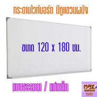 กระดานไวท์บอร์ด ขนาด 120x180 ซม. กดสั่งซื้อ กระดานไวท์บอร์ด โต๊ะเขียนแบบ ไปที่แชทจะมีลิงค์ (เพราะเพจเก่าไม่รองรับการจัดส่งชิ้นใหญ่)